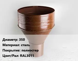Воронка 350 сталь полиэстер RAL3011